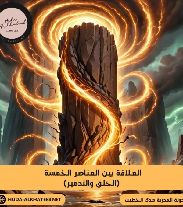 العلاقة بين العناصر الخمسة (الخلق والتدمير) 8 العناصر الخمسة (الخلق والتدمير)