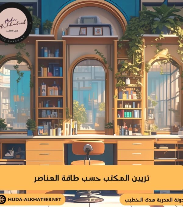 تزيين المكتب حسب طاقة العناصر