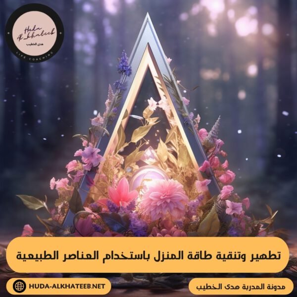 تطهير وتنقية طاقة المنزل باستخدام العناصر الطبيعية 3 تطهير وتنقية طاقة المنزل