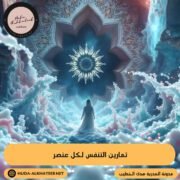 تمارين التنفس لكل عنصر