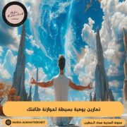 تمارين يومية بسيطة لموازنة طاقتك