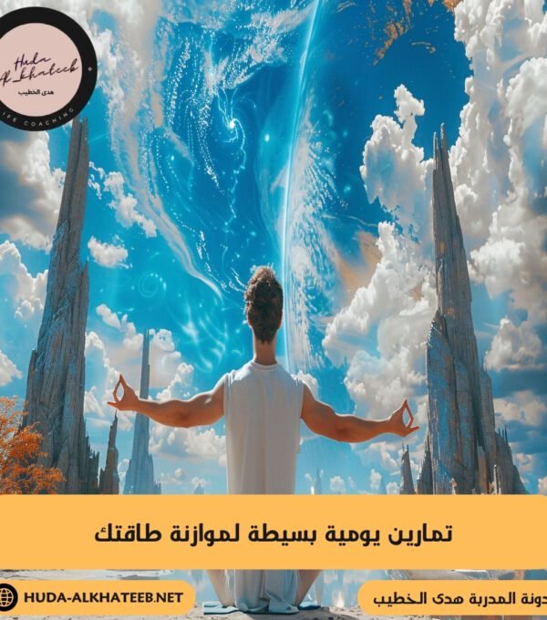 تمارين يومية بسيطة لموازنة طاقتك 11 تمارين يومية بسيطة لموازنة طاقتك