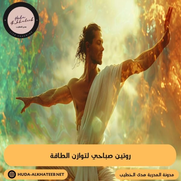 روتين صباحي لتوازن الطاقة