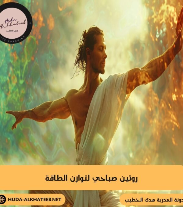 روتين صباحي لتوازن الطاقة