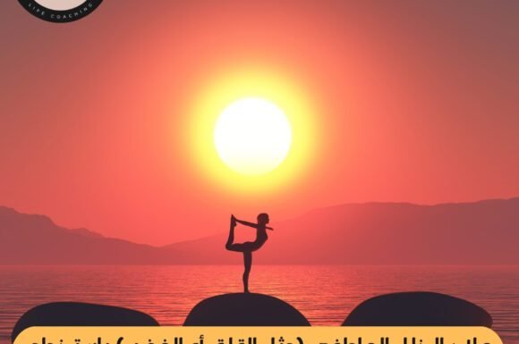 علاج الخلل العاطفي (مثل القلق أو الغضب) باستخدام توازن العناصر