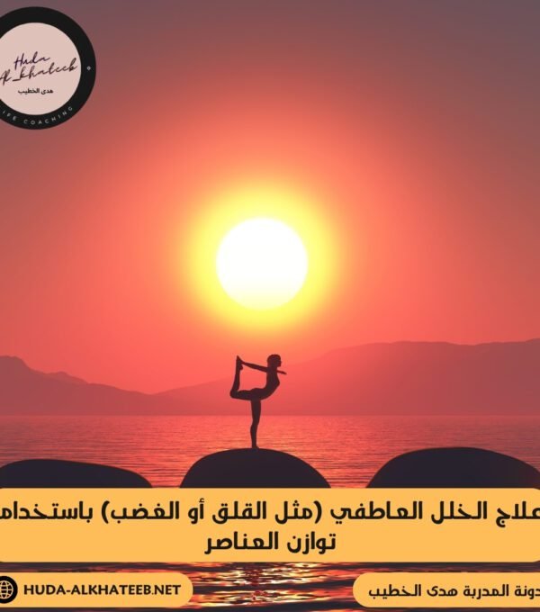 علاج الخلل العاطفي (مثل القلق أو الغضب) باستخدام توازن العناصر 5 علاج الخلل العاطفي (مثل القلق أو الغضب)