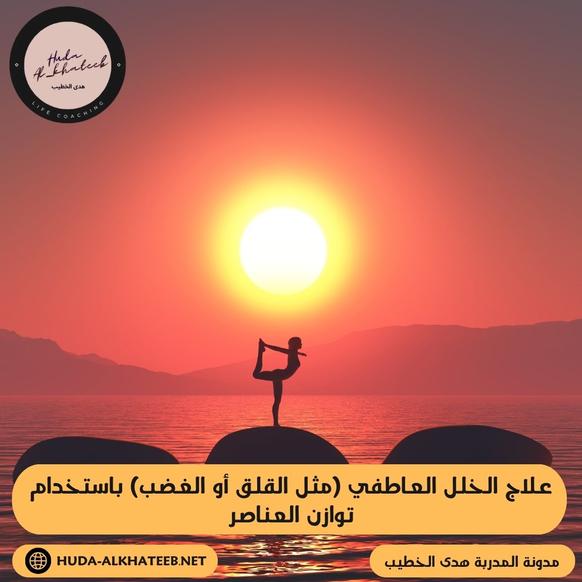 علاج الخلل العاطفي (مثل القلق أو الغضب) باستخدام توازن العناصر