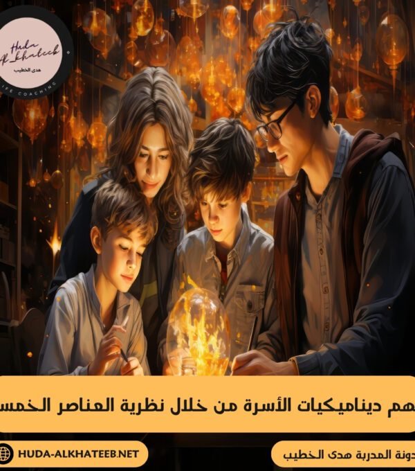 فهم ديناميكيات الأسرة