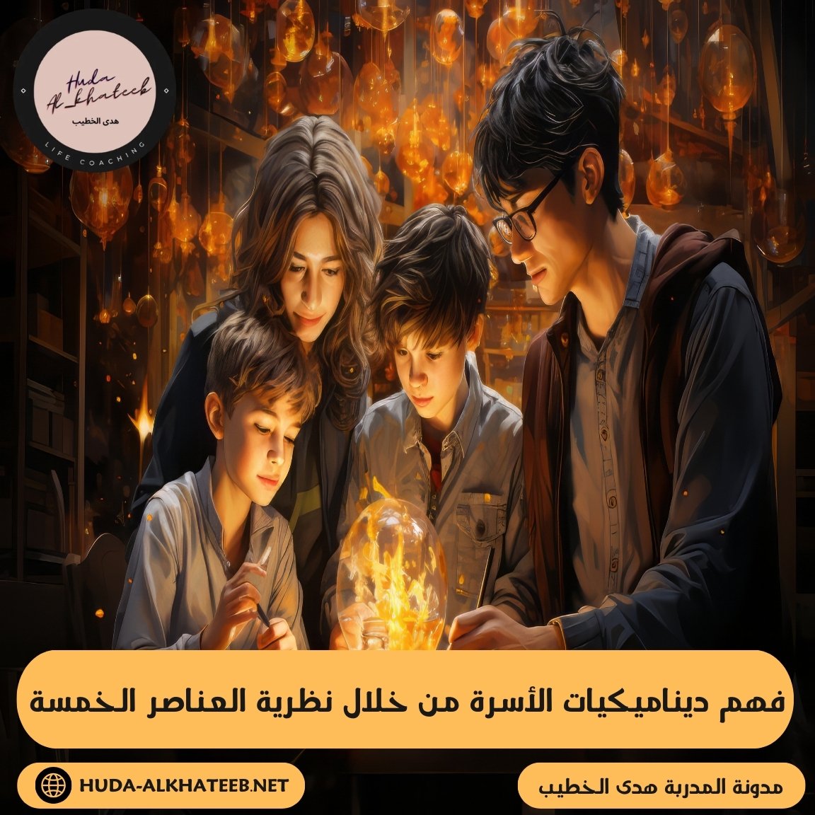 فهم ديناميكيات الأسرة من خلال العناصر الخمسة حقق الترابط بينك وبين أسرتك 