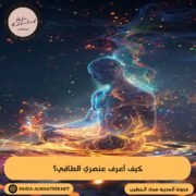 كيف أعرف عنصري الطاقي؟