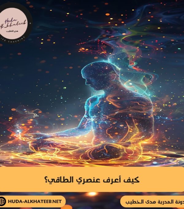 كيف أعرف عنصري الطاقي؟