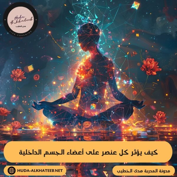 كيف يؤثر كل عنصر على أعضاء الجسم الداخلية 3 كيف يؤثر كل عنصر على أعضاء الجسم