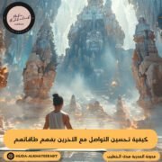 كيفية تحسين التواصل مع الآخرين