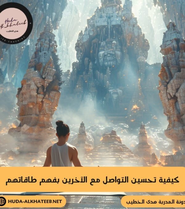 كيفية تحسين التواصل مع الآخرين