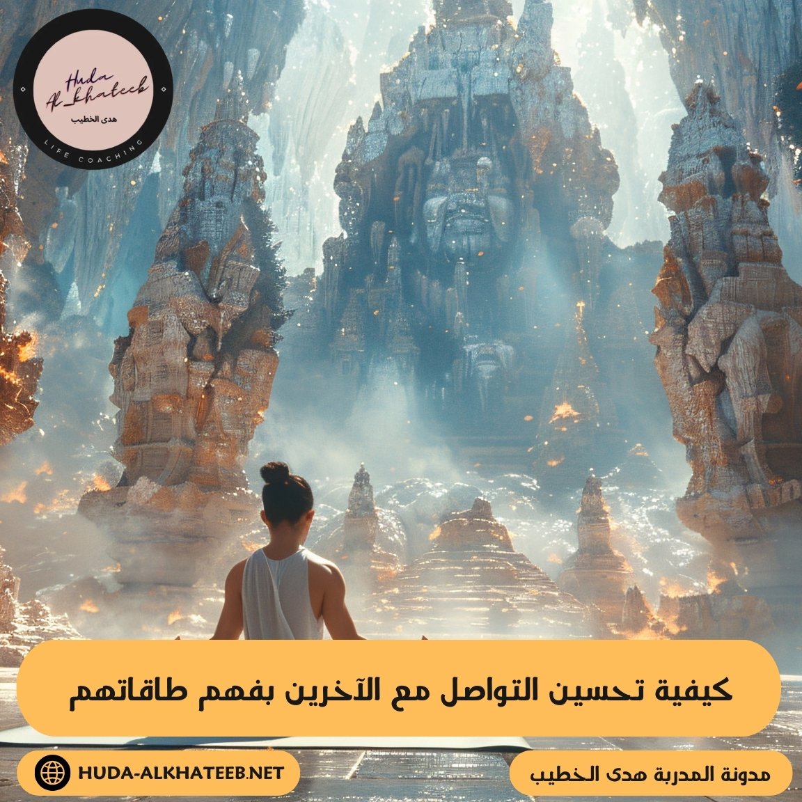 كيفية تحسين التواصل مع الآخرين بفهم طاقاتهم