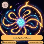 أساسيات العناصر الخمسة