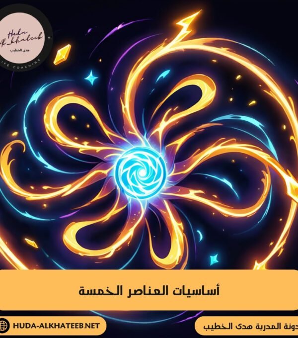 أساسيات العناصر الخمسة