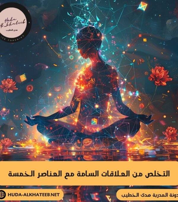 التخلص من العلاقات السامة مع العناصر الخمسة 