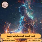 الصحة النفسية والعمل والعناصر الخمسة