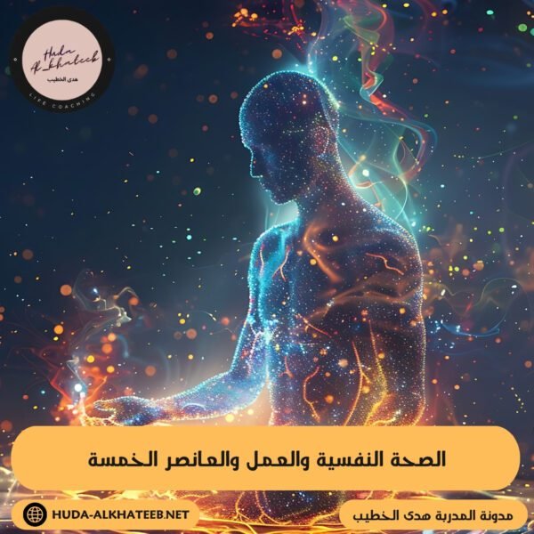 الصحة النفسية والعمل والعناصر الخمسة إبداع وتطور واتزان 3 الصحة النفسية والعمل والعناصر الخمسة