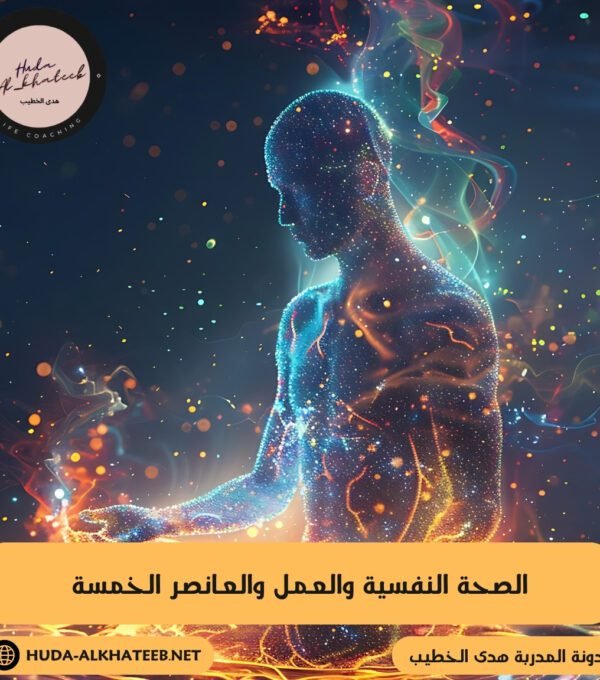 الصحة النفسية والعمل والعناصر الخمسة إبداع وتطور واتزان