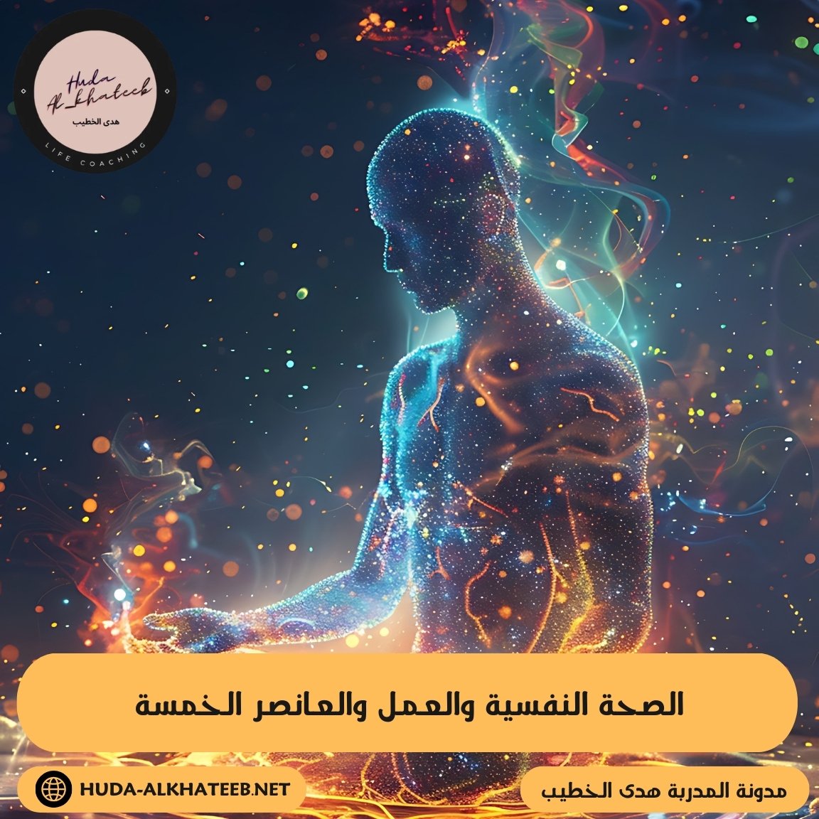 الصحة النفسية والعمل والعناصر الخمسة إبداع وتطور واتزان