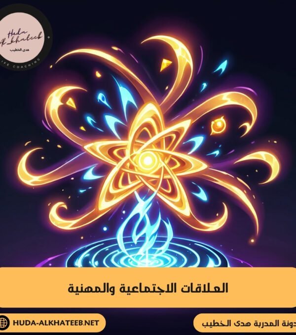 العلاقات الاجتماعية والمهنية من خلال العناصر الخمسة