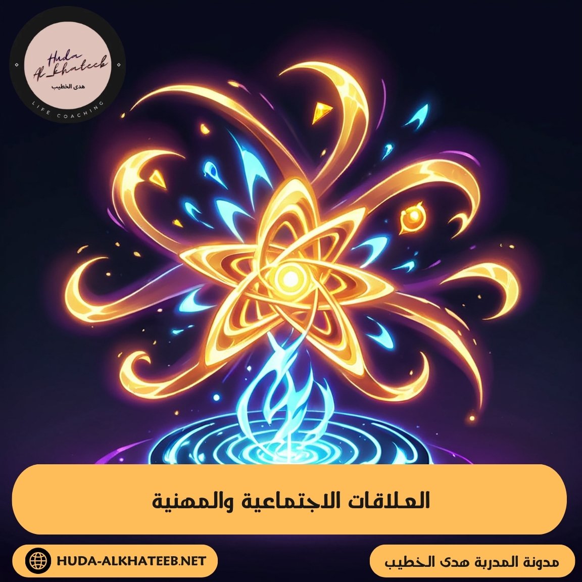 العلاقات الاجتماعية والمهنية من خلال العناصر الخمسة