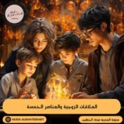 العلاقات الزوجية والعناصر الخمسة