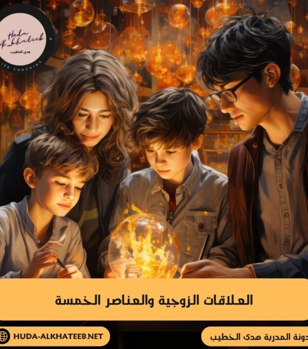 العلاقات الزوجية والعناصر الخمسة التوازن والاستقرار الأسري