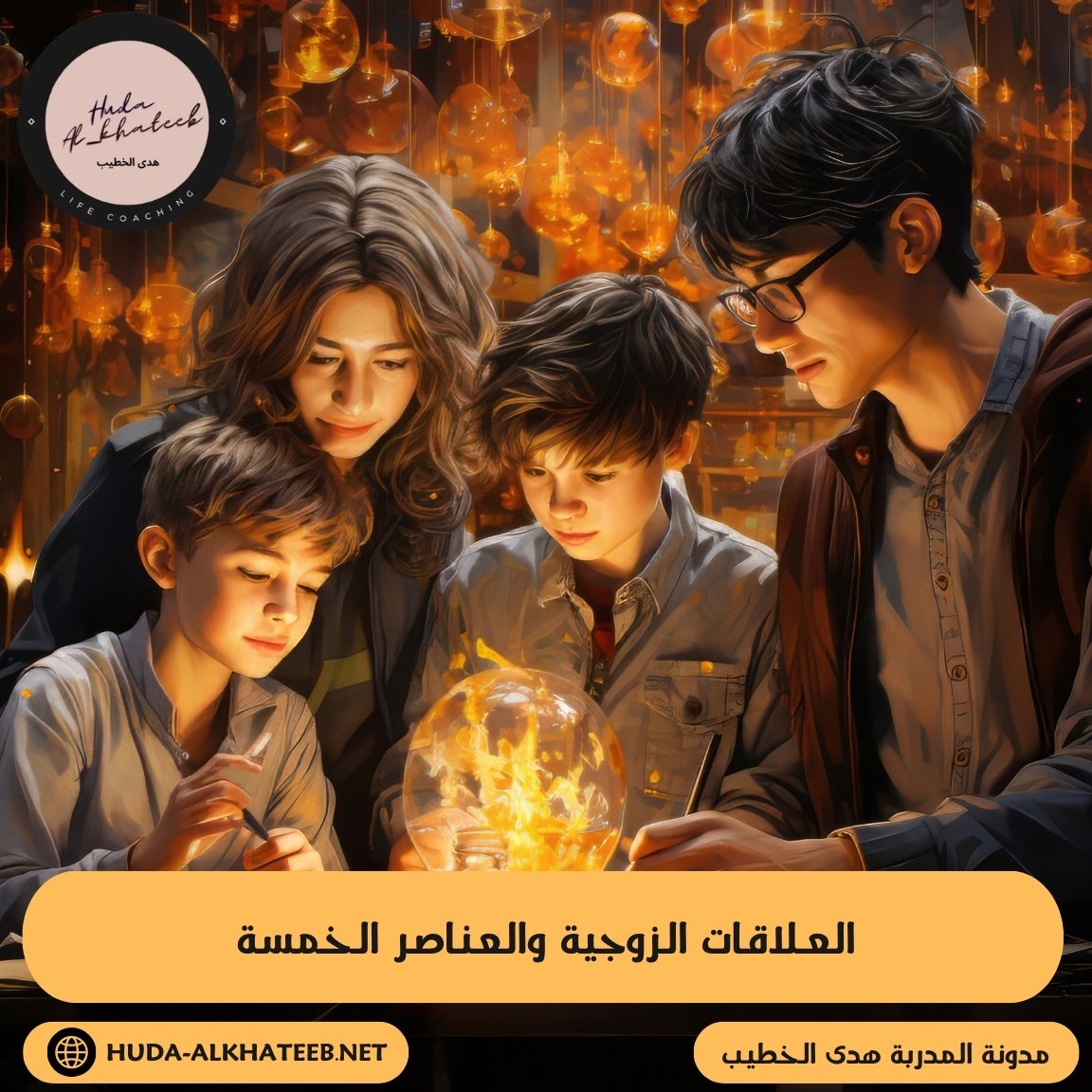 العلاقات الزوجية والعناصر الخمسة التوازن والاستقرار الأسري