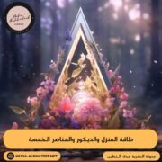 طاقة المنزل والديكور والعناصر الخمسة