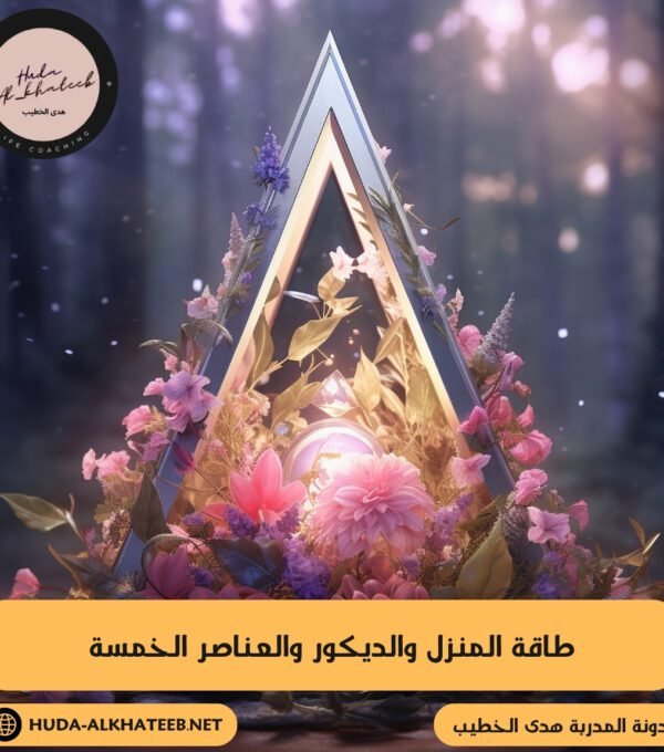 طاقة المنزل والديكور والعناصر الخمسة الموازنة والترتيب المتناغم